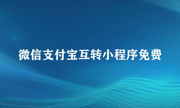 微信支付宝互转小程序免费