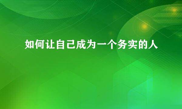 如何让自己成为一个务实的人