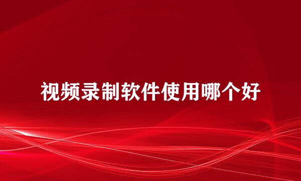 视频录制软件使用哪个好
