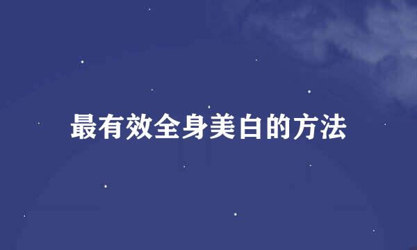 最有效全身美白的方法
