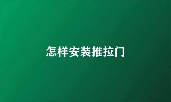 怎样安装推拉门