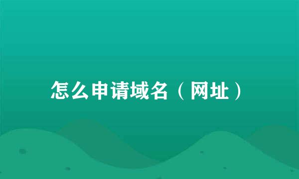 怎么申请域名（网址）