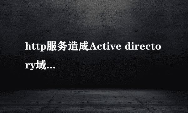 http服务造成Active directory域服务当前不可用