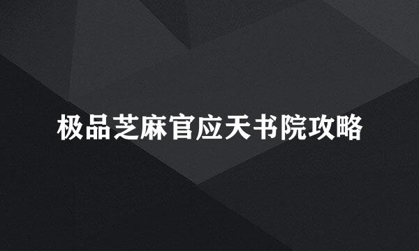 极品芝麻官应天书院攻略