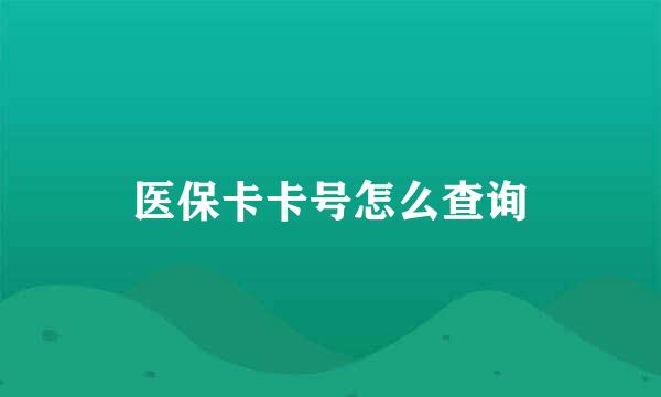 医保卡卡号怎么查询