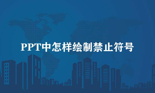 PPT中怎样绘制禁止符号