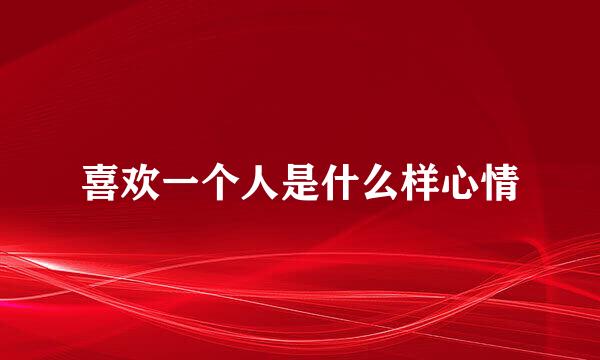 喜欢一个人是什么样心情