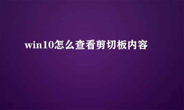 win10怎么查看剪切板内容