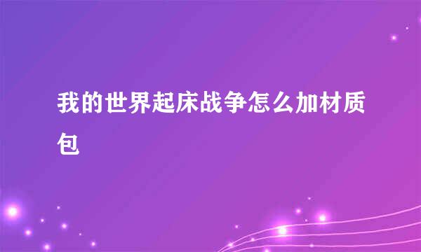 我的世界起床战争怎么加材质包