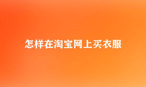 怎样在淘宝网上买衣服