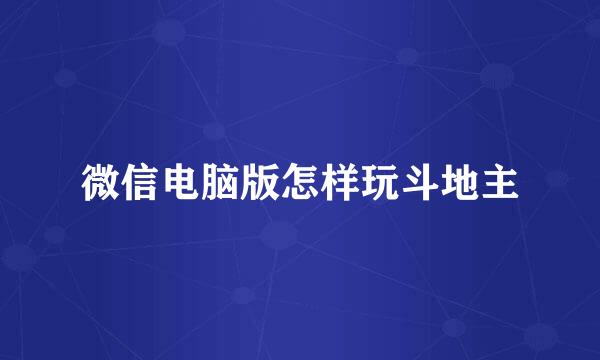 微信电脑版怎样玩斗地主