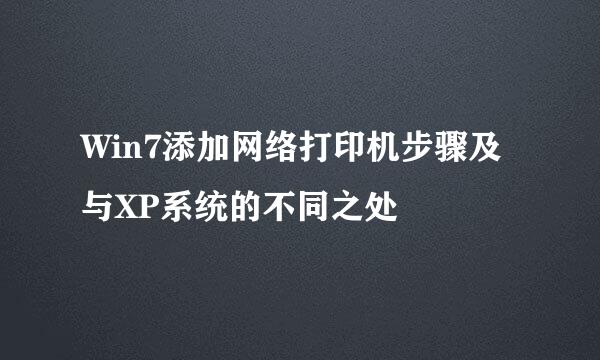 Win7添加网络打印机步骤及与XP系统的不同之处