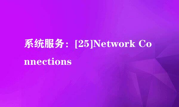 系统服务：[25]Network Connections