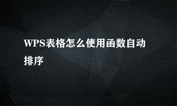 WPS表格怎么使用函数自动排序