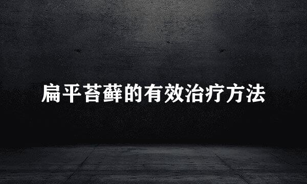 扁平苔藓的有效治疗方法
