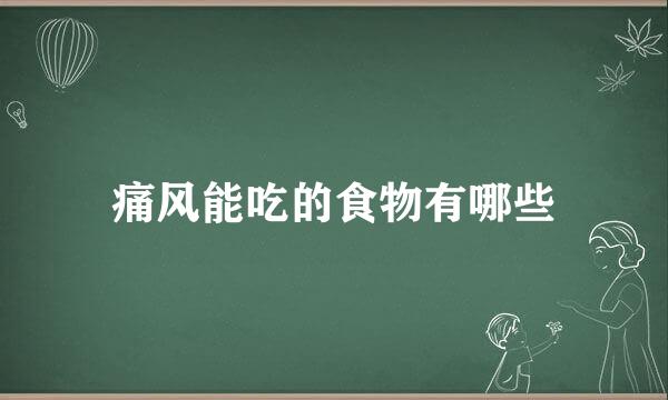 痛风能吃的食物有哪些