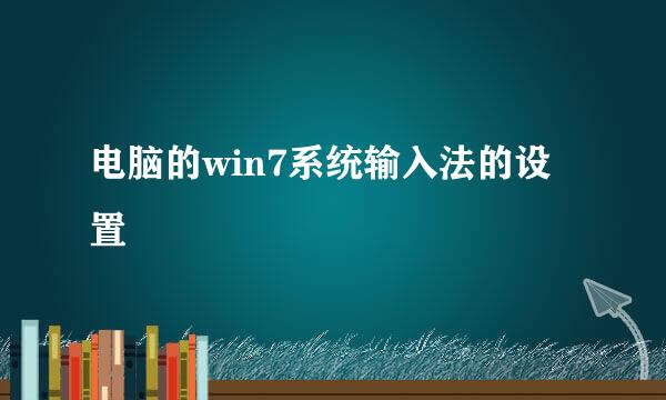 电脑的win7系统输入法的设置