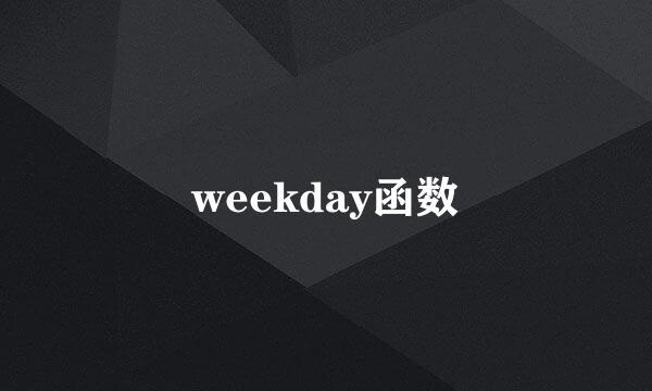 weekday函数