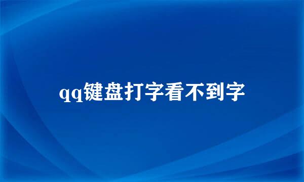 qq键盘打字看不到字