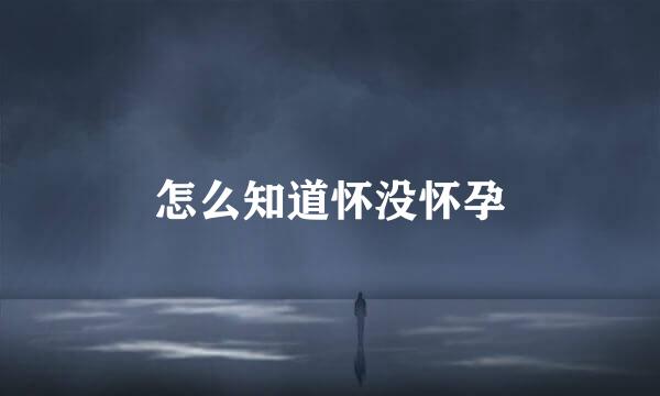 怎么知道怀没怀孕