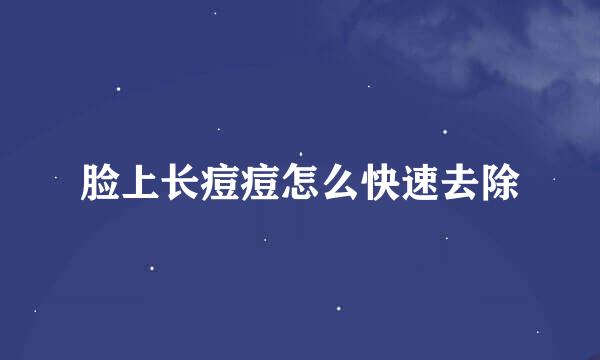 脸上长痘痘怎么快速去除