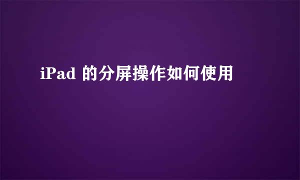 iPad 的分屏操作如何使用