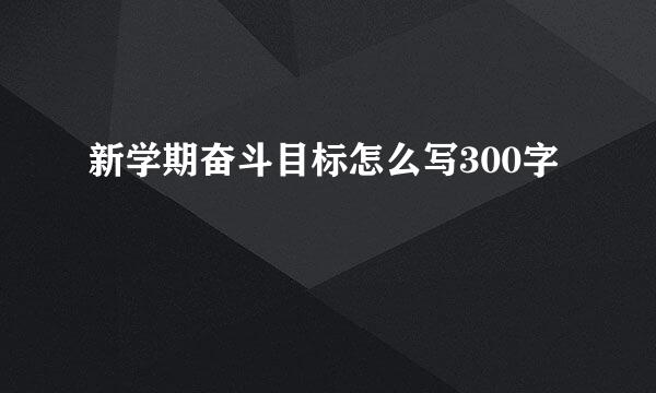 新学期奋斗目标怎么写300字