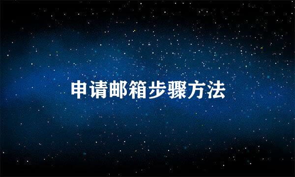 申请邮箱步骤方法