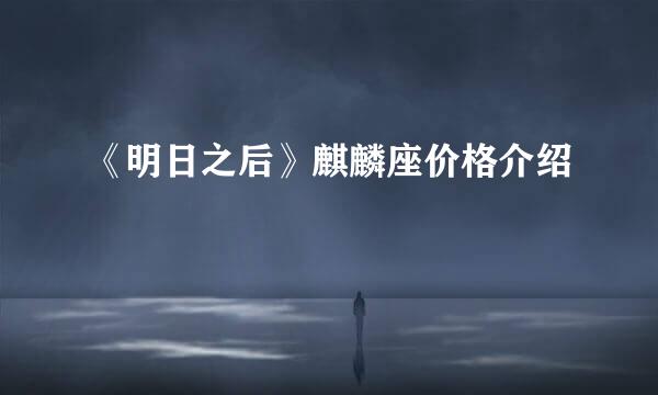 《明日之后》麒麟座价格介绍
