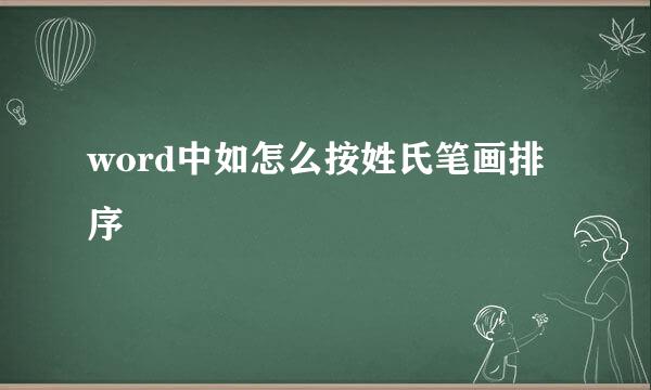 word中如怎么按姓氏笔画排序