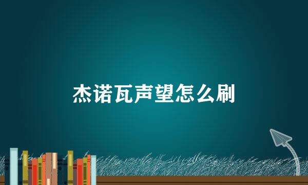杰诺瓦声望怎么刷