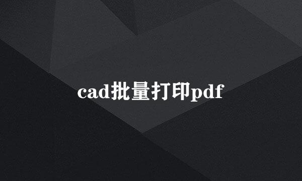 cad批量打印pdf