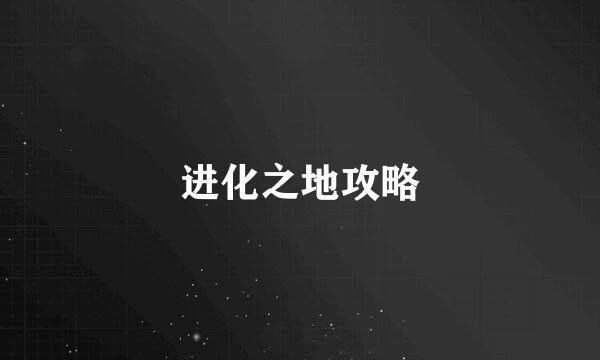 进化之地攻略