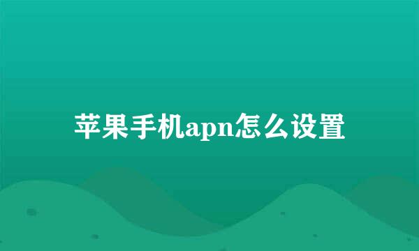 苹果手机apn怎么设置