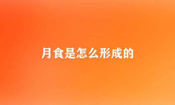 月食是怎么形成的