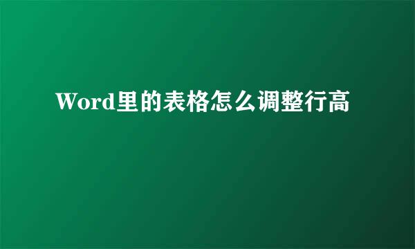 Word里的表格怎么调整行高
