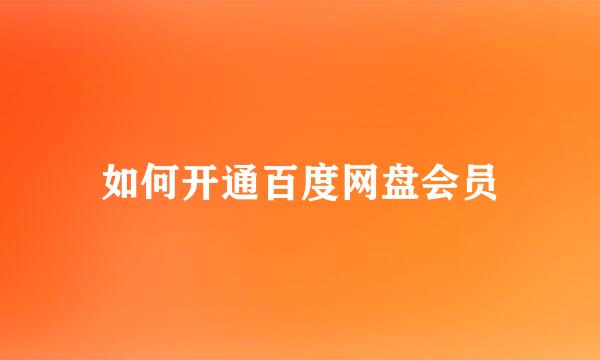如何开通百度网盘会员