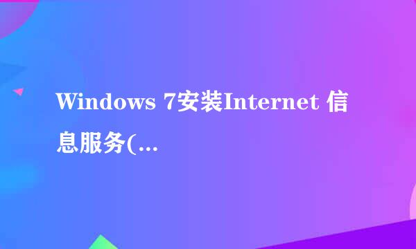 Windows 7安装Internet 信息服务(IIS)管理器