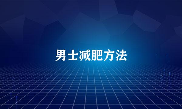 男士减肥方法