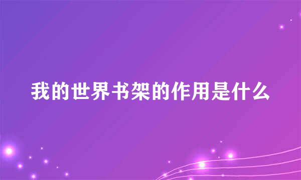 我的世界书架的作用是什么