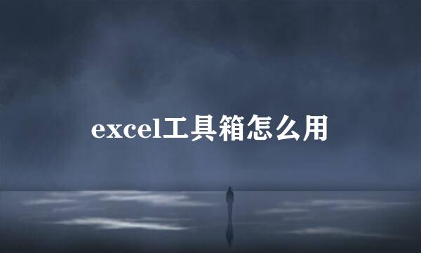 excel工具箱怎么用