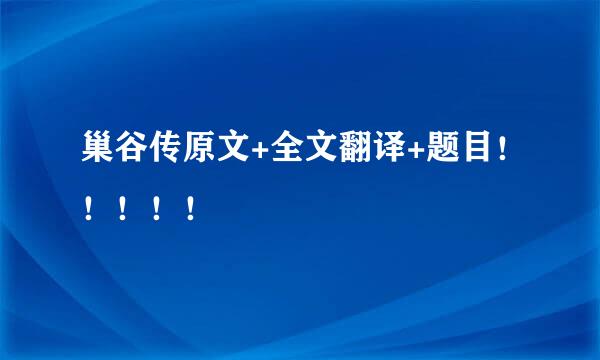 巢谷传原文+全文翻译+题目！！！！！
