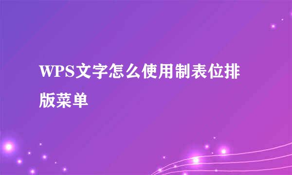WPS文字怎么使用制表位排版菜单