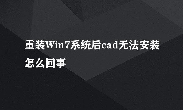 重装Win7系统后cad无法安装怎么回事