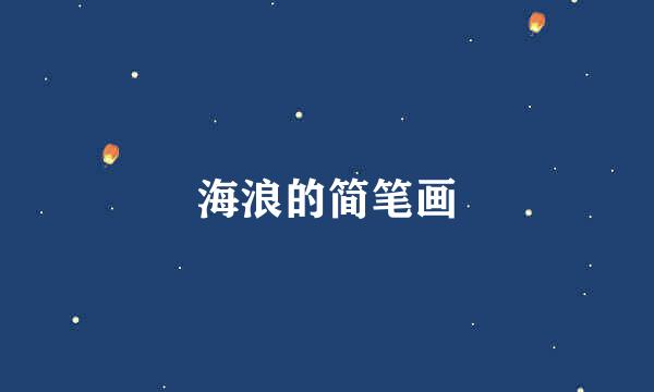海浪的简笔画