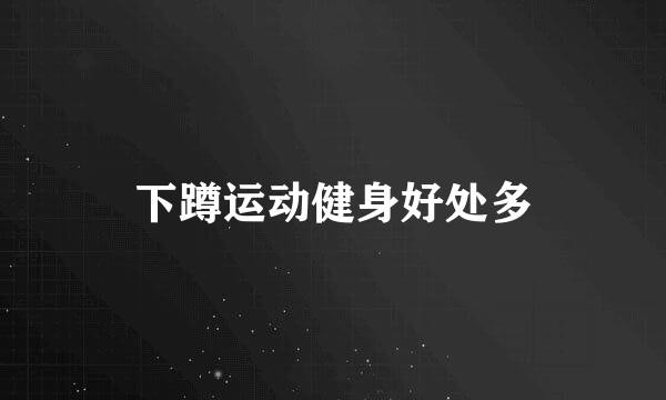 下蹲运动健身好处多