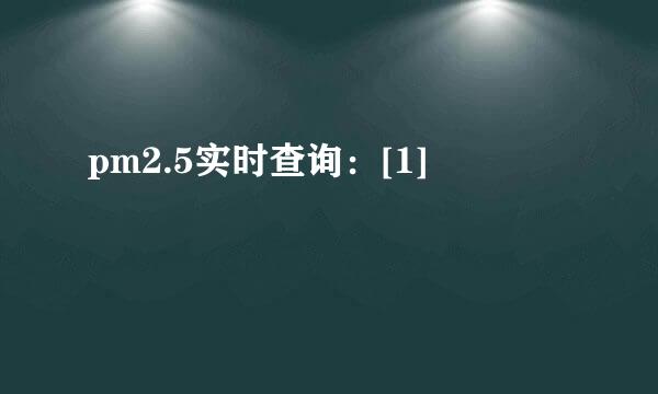 pm2.5实时查询：[1]