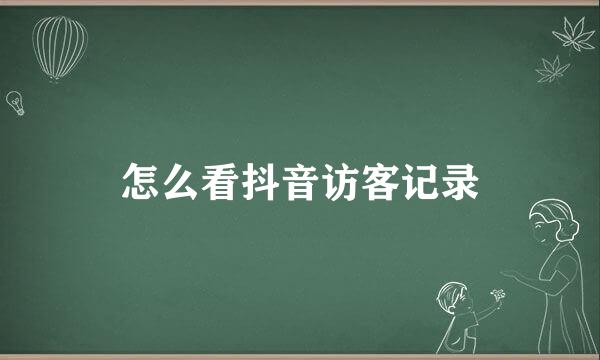 怎么看抖音访客记录