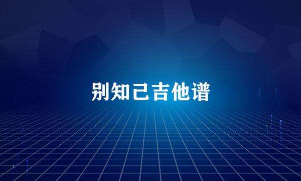 别知己吉他谱
