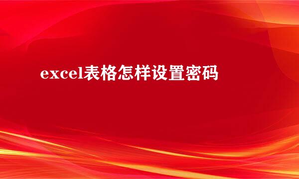 excel表格怎样设置密码
